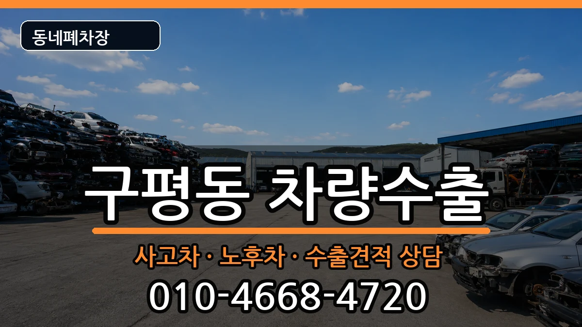 부산광역시사하구구평동 차량수출 차량 처리 안내 이미지 1