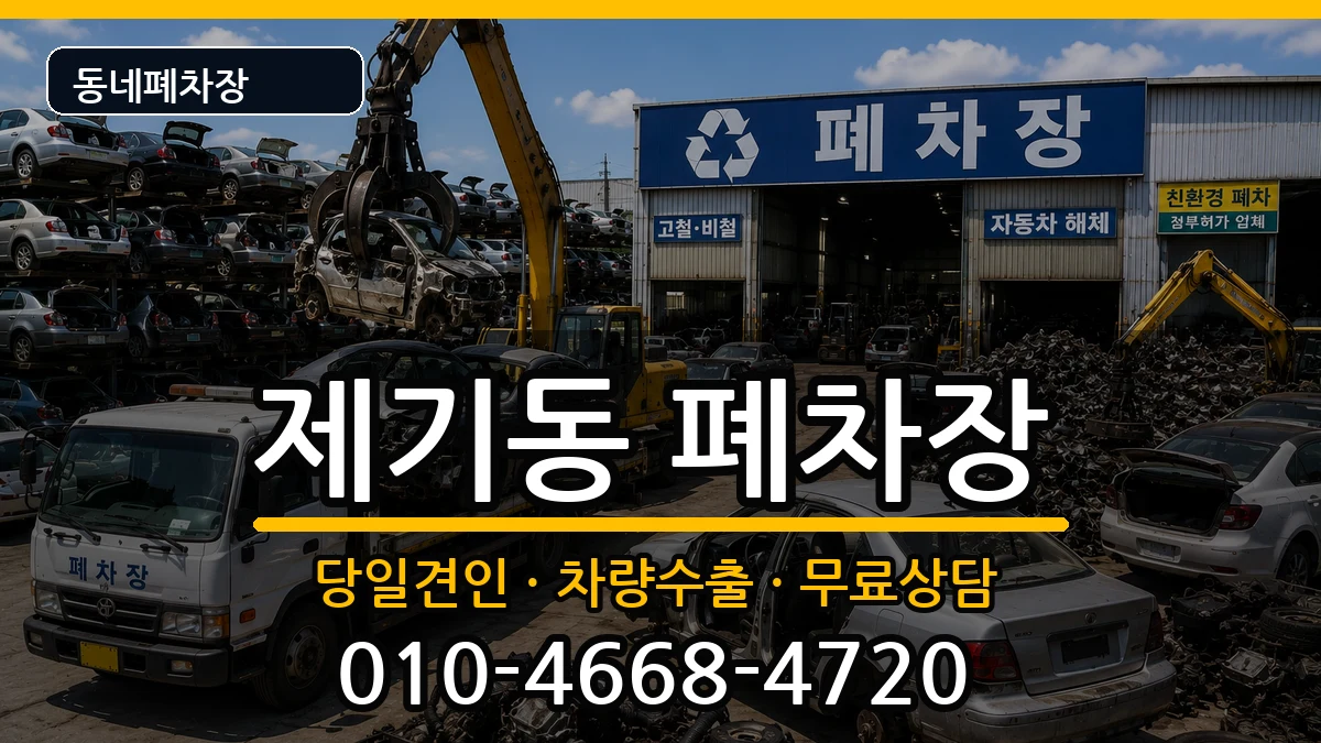 서울특별시동대문구제기동 폐차 서울특별시동대문구제기동 폐차 차량 처리 안내 이미지 2