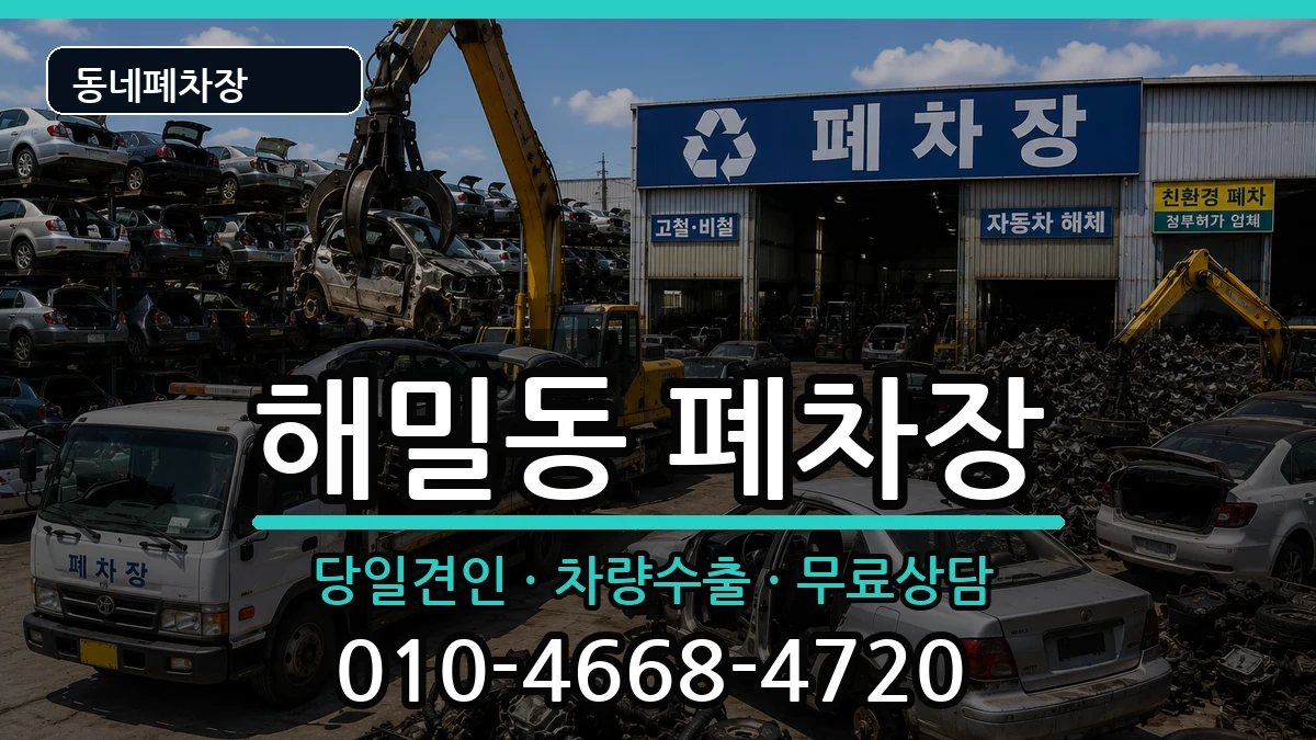 세종특별자치시해밀동 폐차 세종특별자치시해밀동 폐차 차량 처리 안내 이미지 1