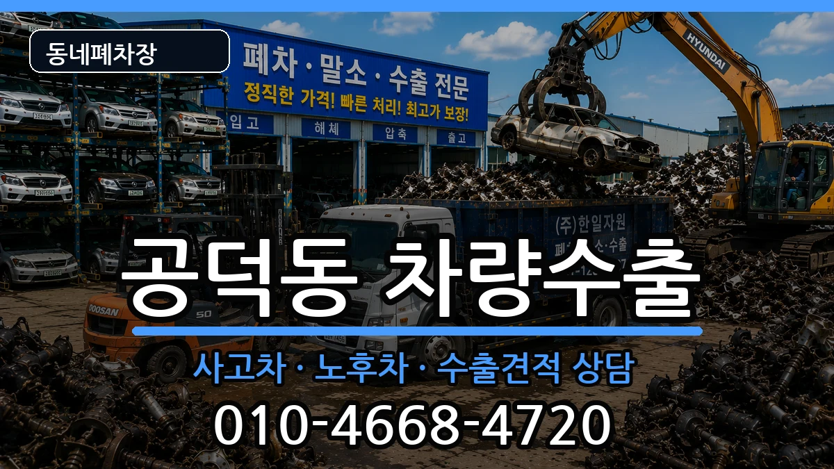 서울특별시마포구공덕동 차량수출 차량 처리 안내 이미지 1