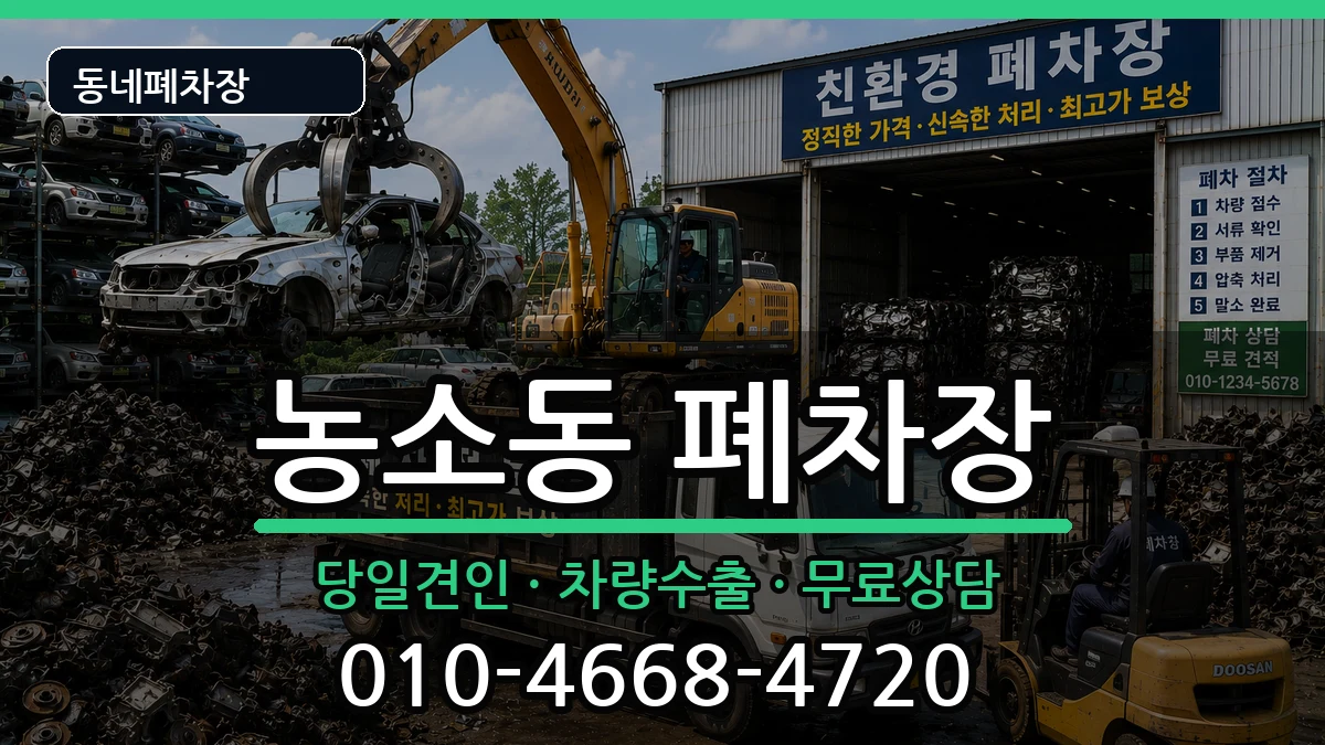 전북특별자치도정읍시농소동 폐차 전북특별자치도정읍시농소동 폐차 차량 처리 안내 이미지 1