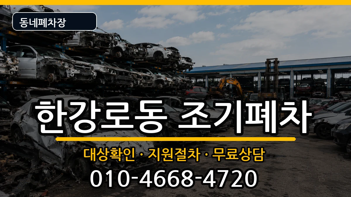 서울특별시용산구한강로동 조기폐차 차량 처리 안내 이미지 3