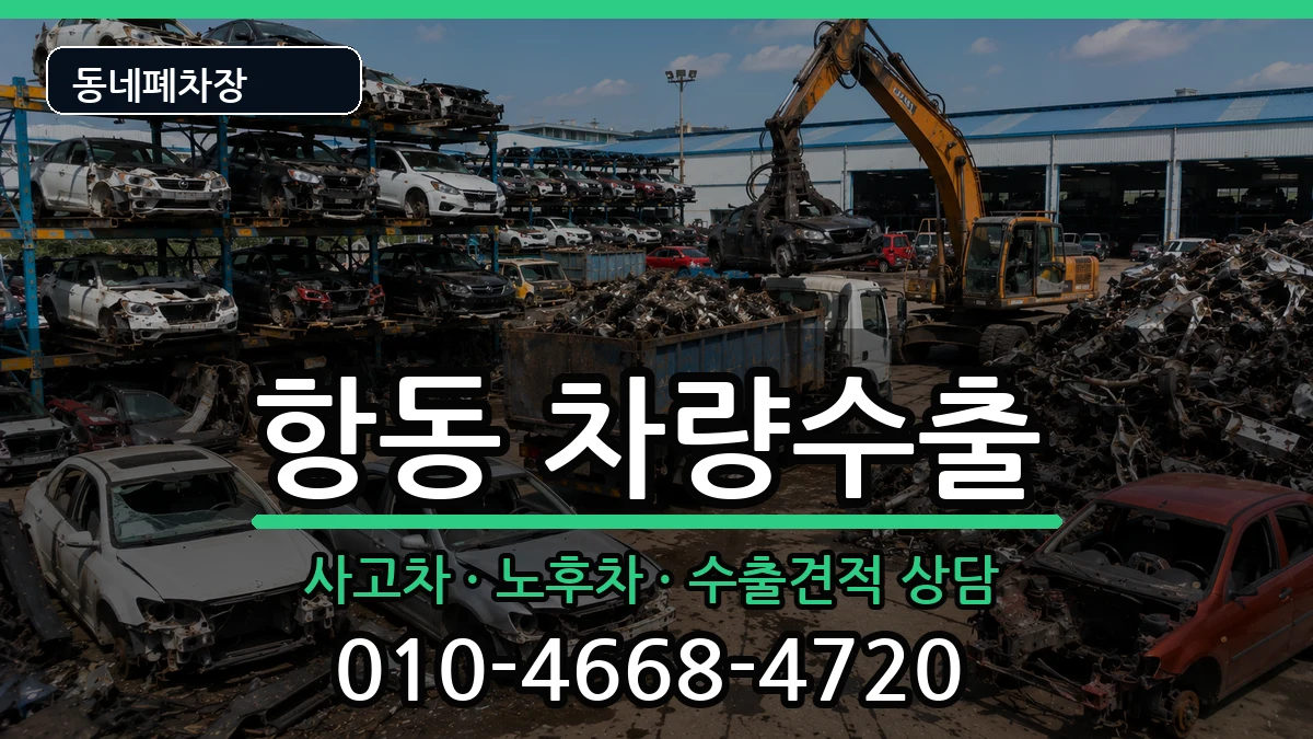 서울특별시구로구항동 차량수출 차량 처리 안내 이미지 2