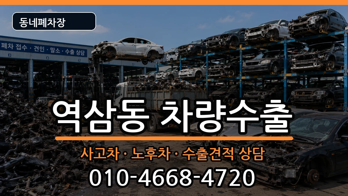 서울특별시강남구역삼동 차량수출 차량 처리 안내 이미지 3