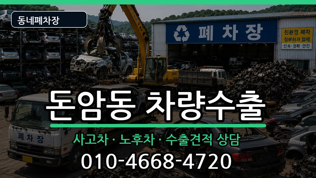 서울특별시성북구돈암동 차량수출 서울특별시성북구돈암동 차량수출 차량 처리 안내 이미지 1