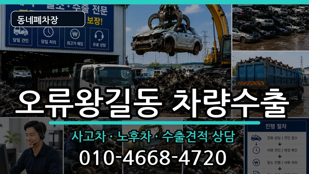 인천광역시서구오류왕길동 차량수출 차량 처리 안내 이미지 3