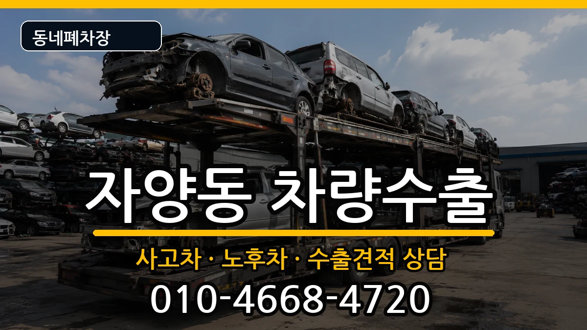 서울특별시광진구자양동 차량수출 차량 처리 안내 이미지 1