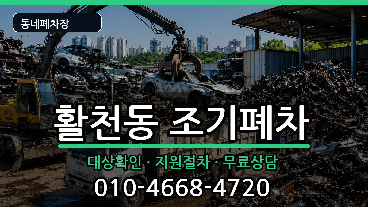 경상남도김해시활천동  조기폐차 절차형