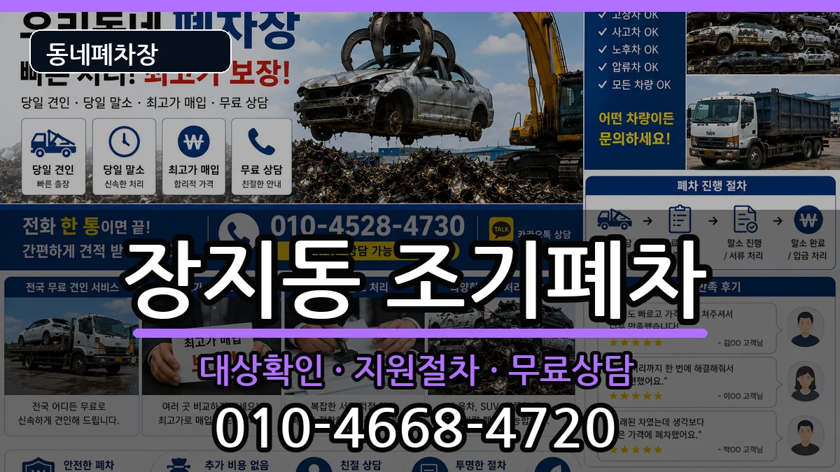 서울특별시송파구장지동 조기폐차 차량 처리 안내 이미지 3