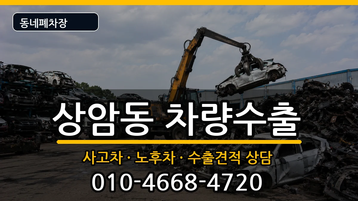 서울특별시마포구상암동 차량수출 서울특별시마포구상암동 차량수출 차량 처리 안내 이미지 1
