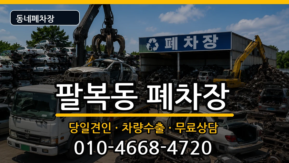 전북특별자치도전주시덕진구팔복동 폐차 전북특별자치도전주시덕진구팔복동 폐차 차량 처리 안내 이미지 1