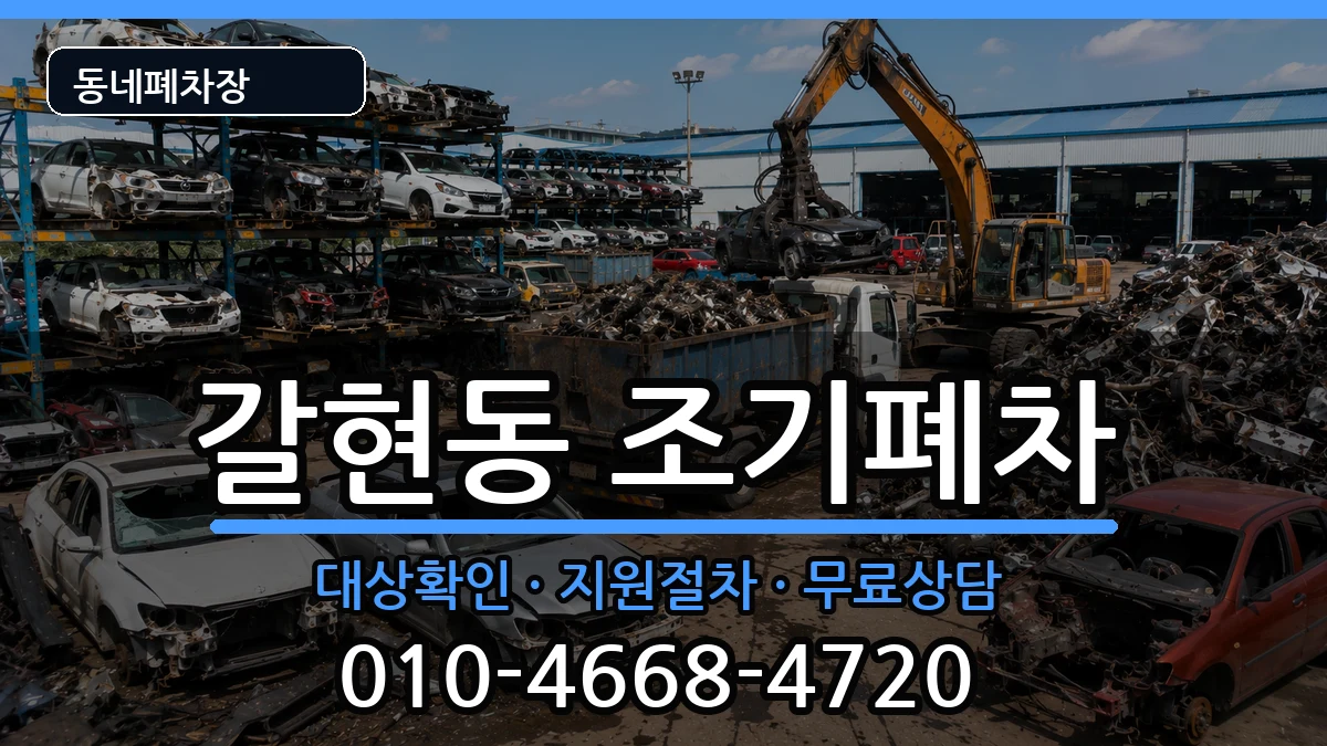서울특별시은평구갈현동  조기폐차 서류형