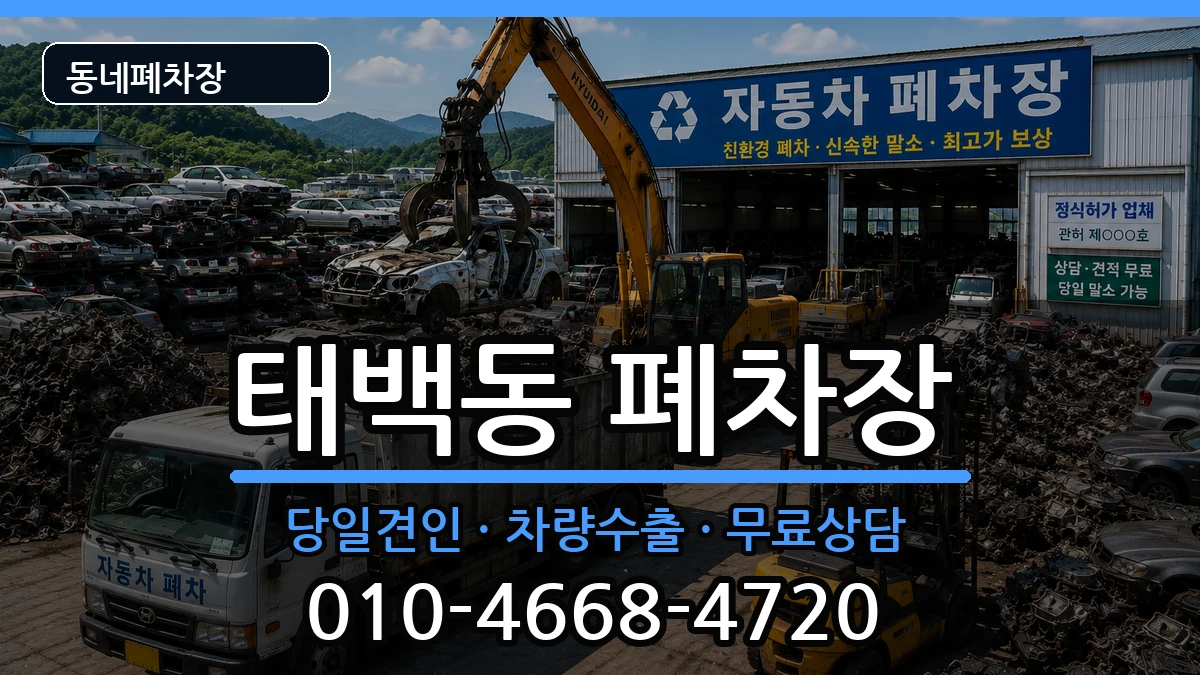 경상남도창원시진해구태백동 폐차 차량 처리 안내 이미지 2