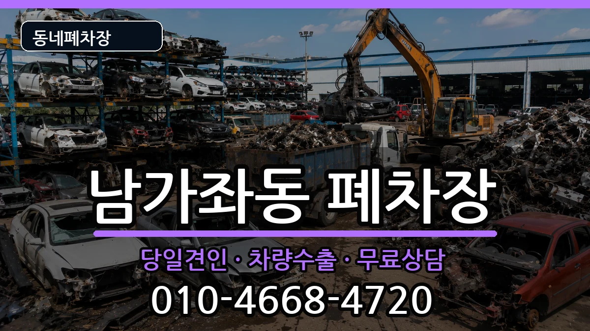 서울특별시서대문구남가좌동 폐차 서울특별시서대문구남가좌동 폐차 차량 처리 안내 이미지 3