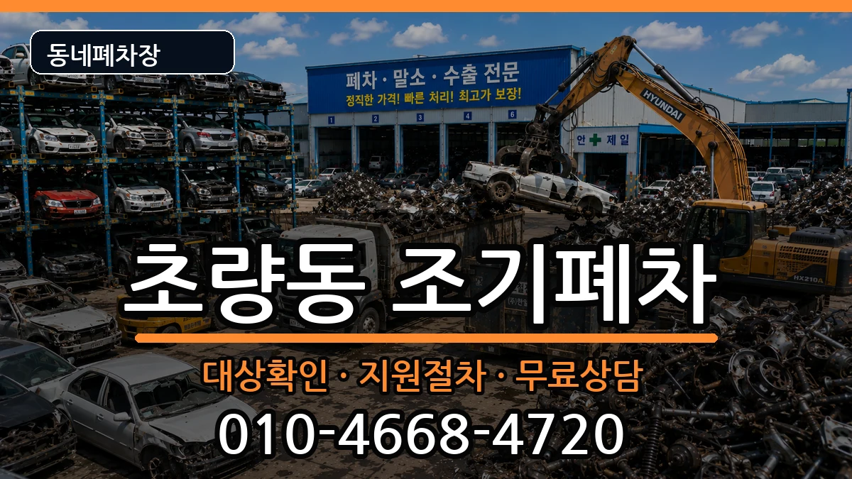 부산광역시동구초량동  조기폐차 비용형