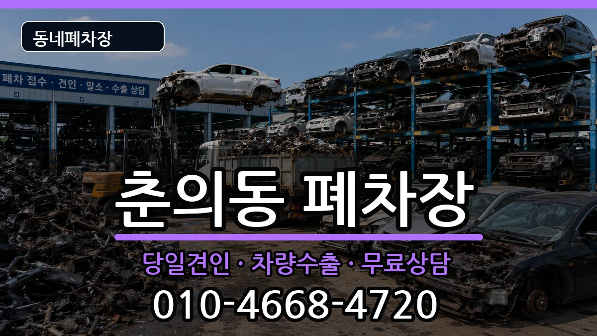 경기도부천시원미구춘의동 폐차 경기도부천시원미구춘의동 폐차 차량 처리 안내 이미지 1