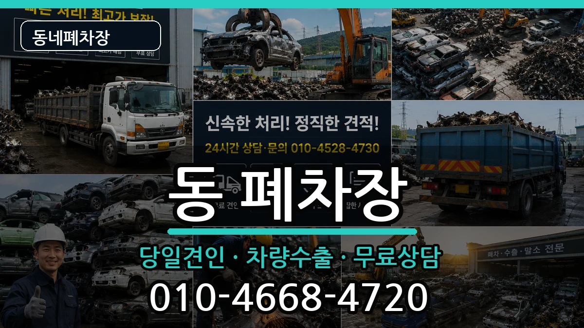 강원특별자치도원주시행구동 폐차 강원특별자치도원주시행구동 폐차 차량 처리 안내 이미지 1