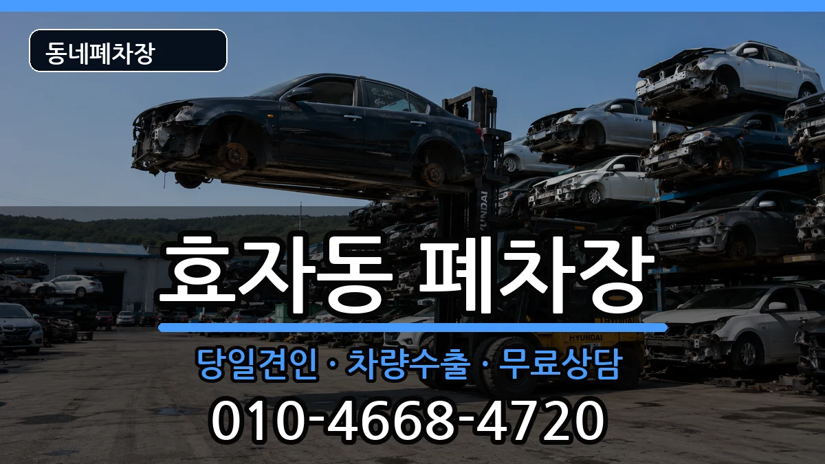강원특별자치도춘천시효자동 폐차 강원특별자치도춘천시효자동 폐차 차량 처리 안내 이미지 1