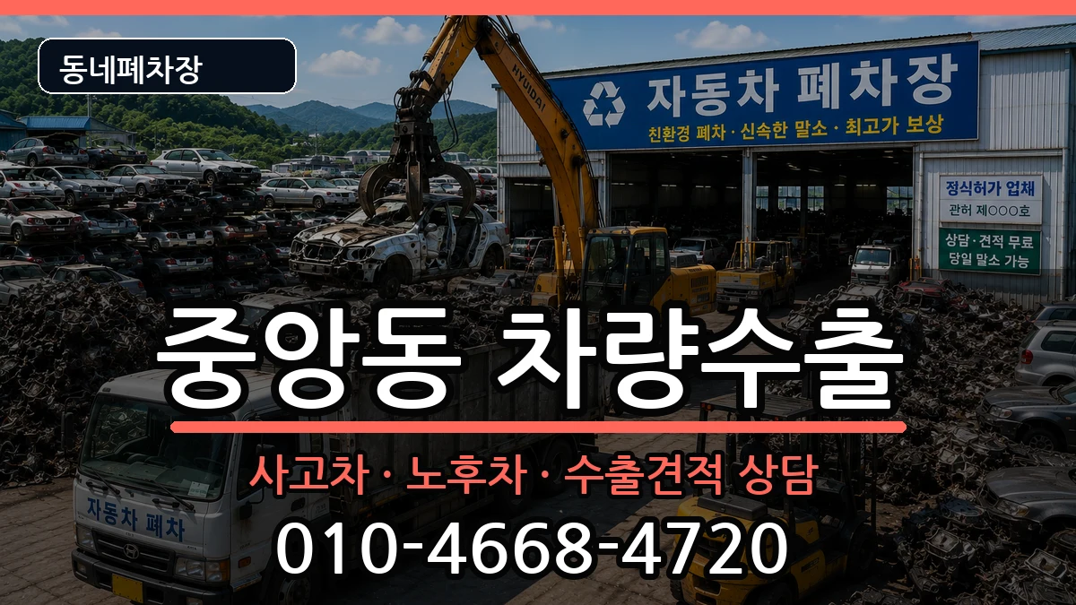 부산광역시중구중앙동 차량수출 부산광역시중구중앙동 차량수출 차량 처리 안내 이미지 1