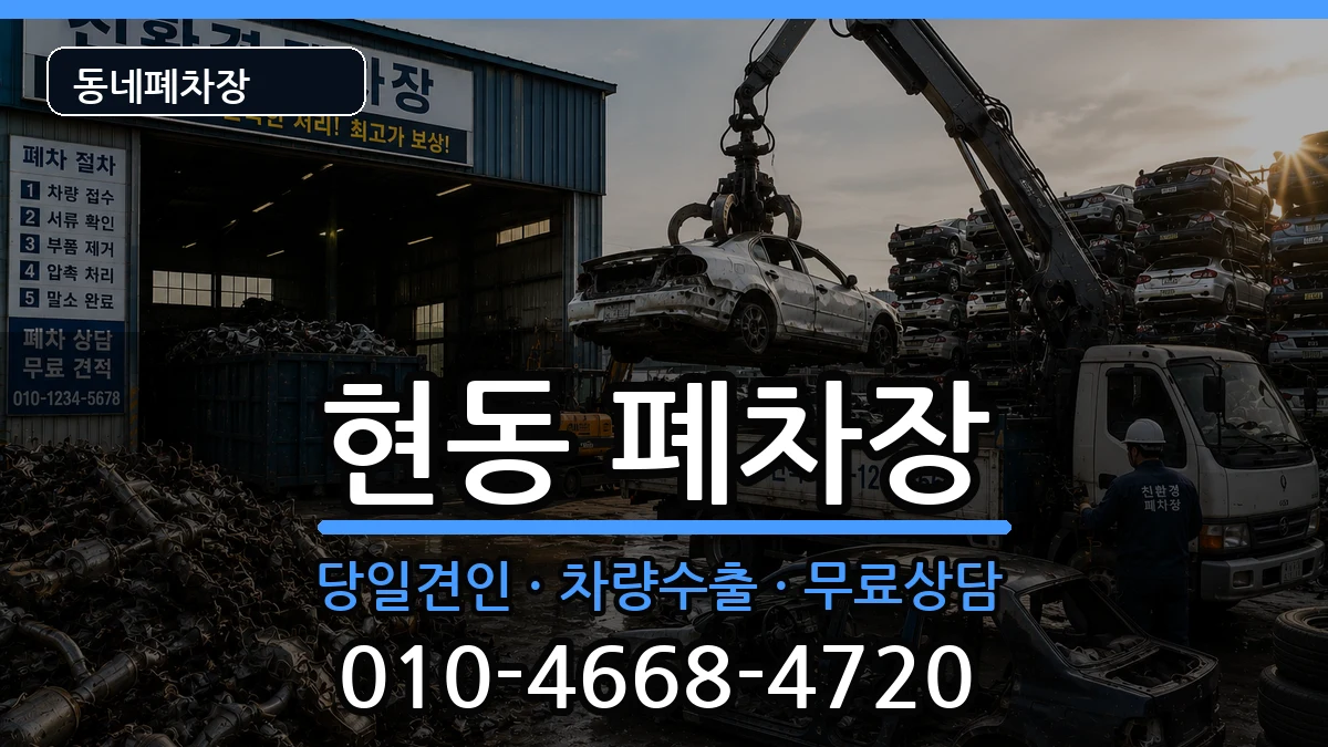 경상남도창원시마산합포구현동  폐차 지역형