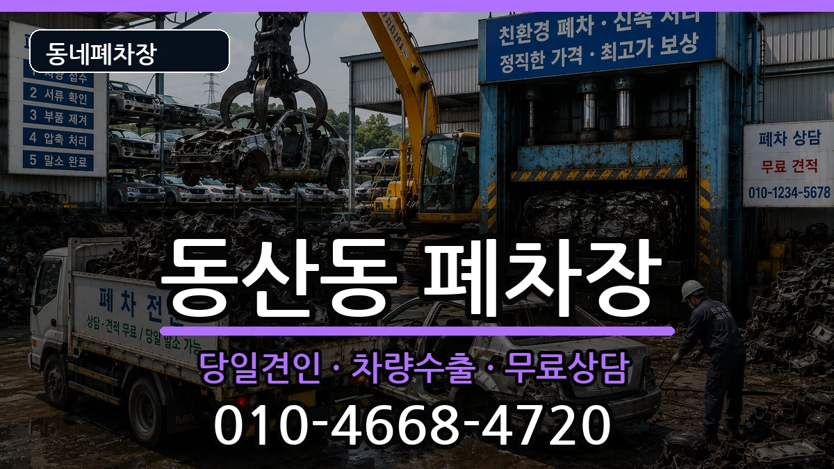 전북특별자치도익산시동산동 폐차 전북특별자치도익산시동산동 폐차 차량 처리 안내 이미지 2