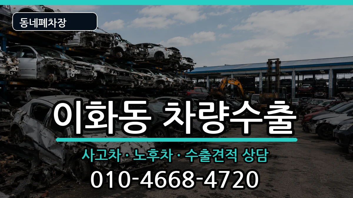 서울특별시종로구이화동  차량수출 서류형