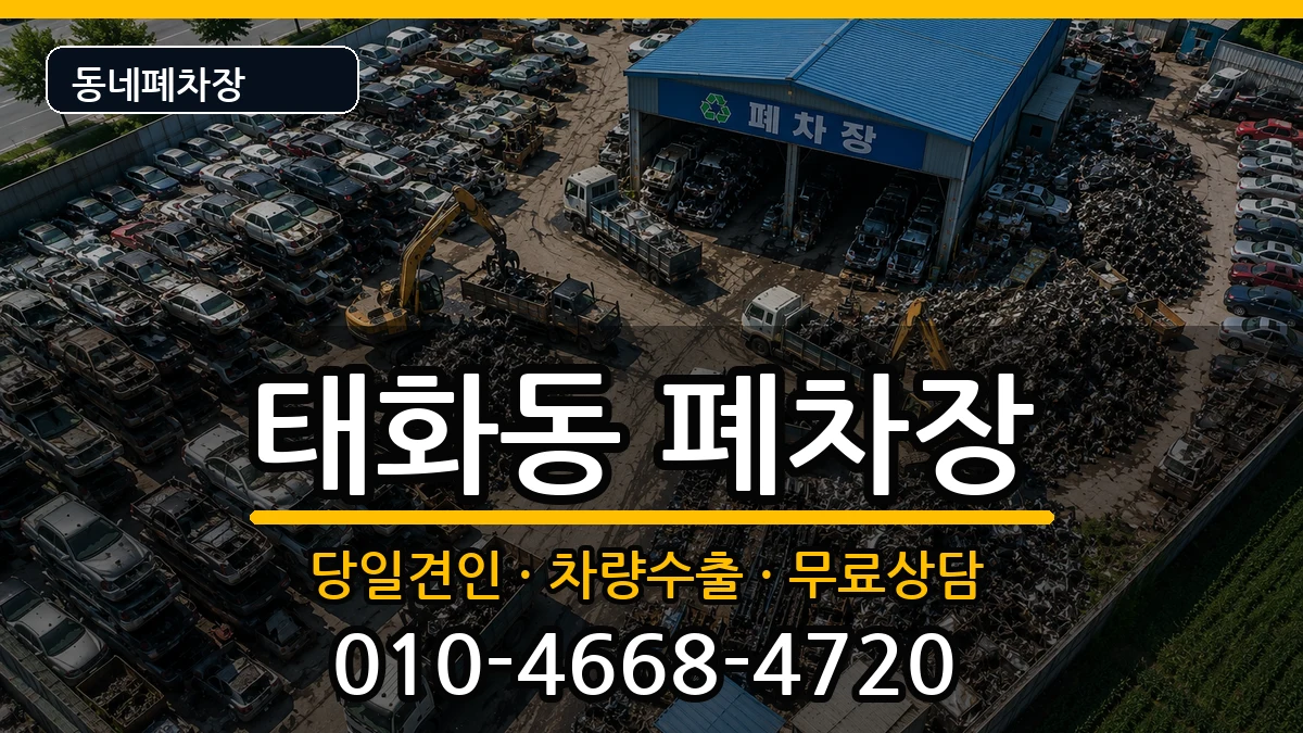 울산광역시중구태화동 폐차 울산광역시중구태화동 폐차 차량 처리 안내 이미지 2