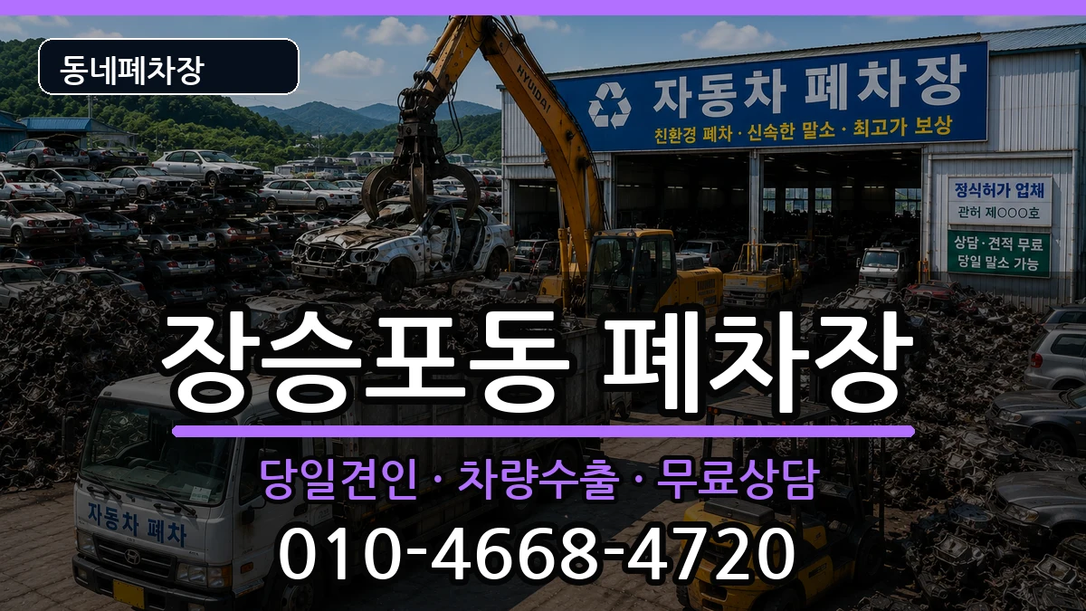 경상남도거제시장승포동  폐차 정보형