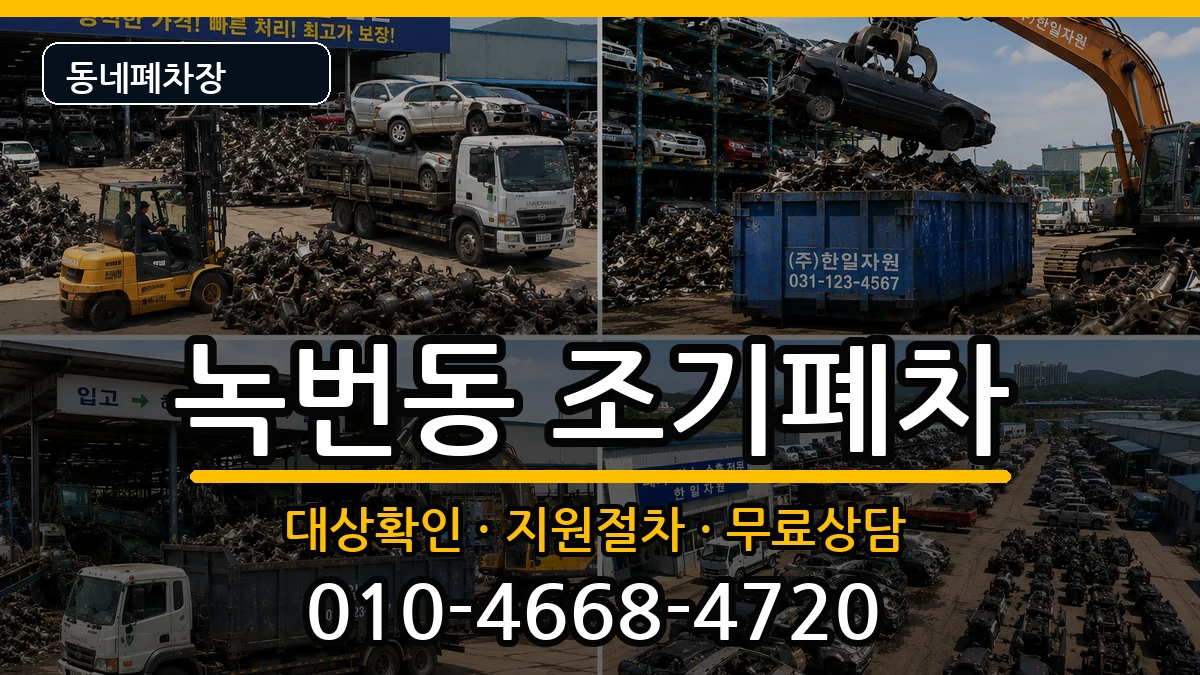 서울특별시은평구녹번동  조기폐차 절차형