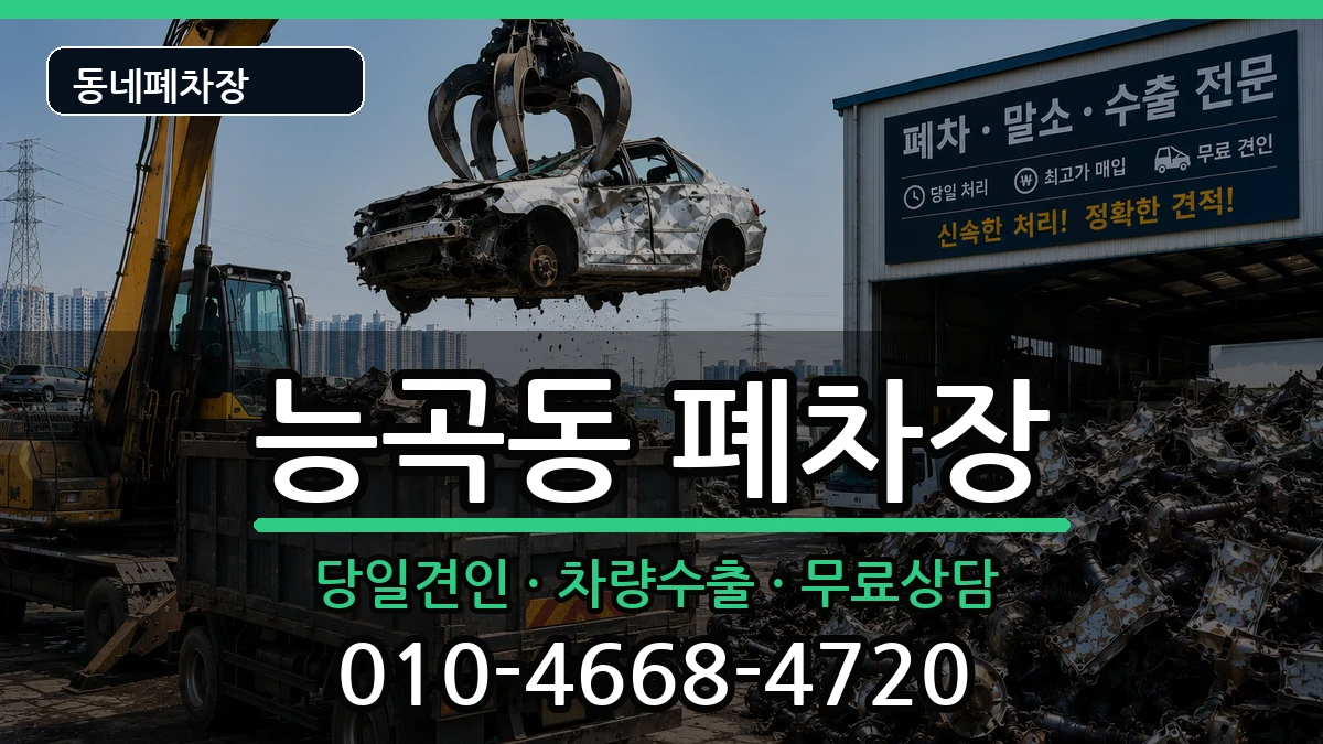 경기도시흥시능곡동 폐차 경기도시흥시능곡동 폐차 차량 처리 안내 이미지 1