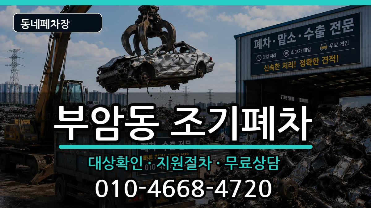 부산광역시부산진구부암동 조기폐차 부산광역시부산진구부암동 조기폐차 차량 처리 안내 이미지 2