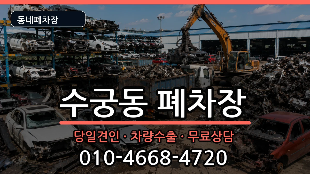 서울특별시구로구수궁동  폐차 서류형