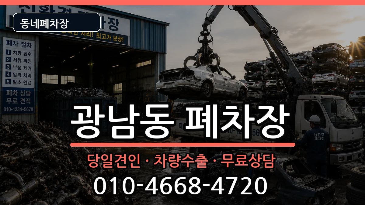 경기도광주시광남동 폐차 경기도광주시광남동 폐차 차량 처리 안내 이미지 3