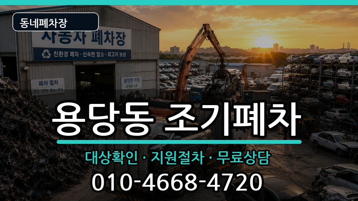 전라남도목포시용당동 조기폐차 전라남도목포시용당동 조기폐차 차량 처리 안내 이미지 3