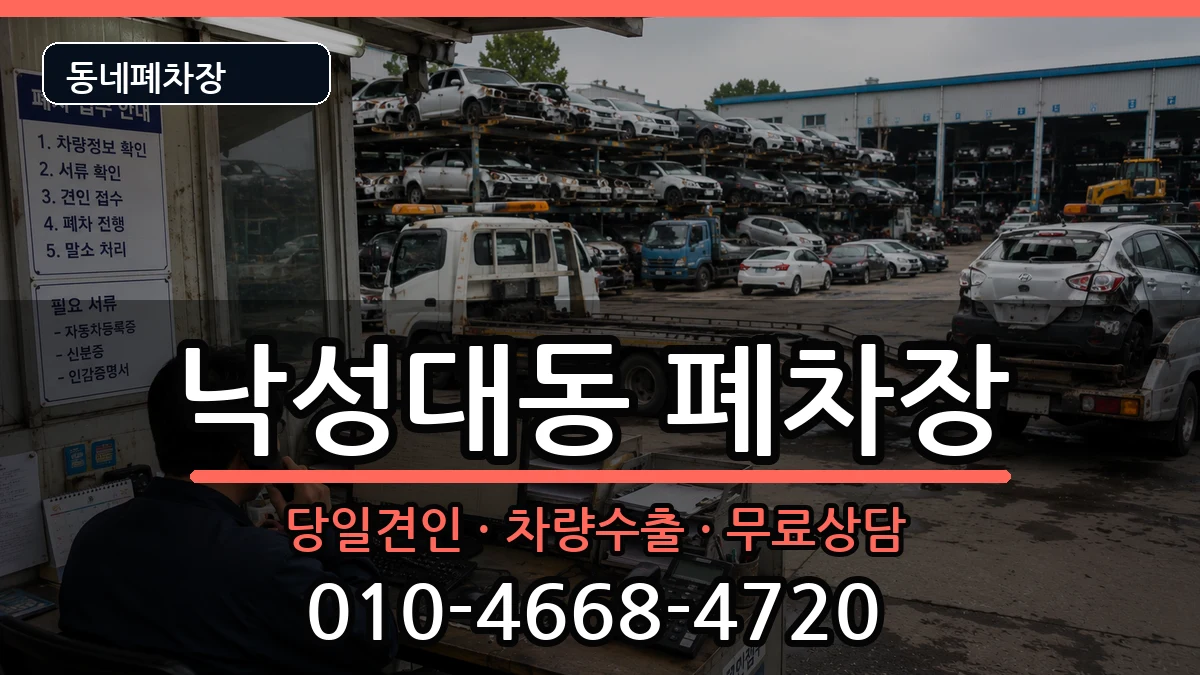 서울특별시관악구낙성대동 폐차 차량 처리 안내 이미지 3