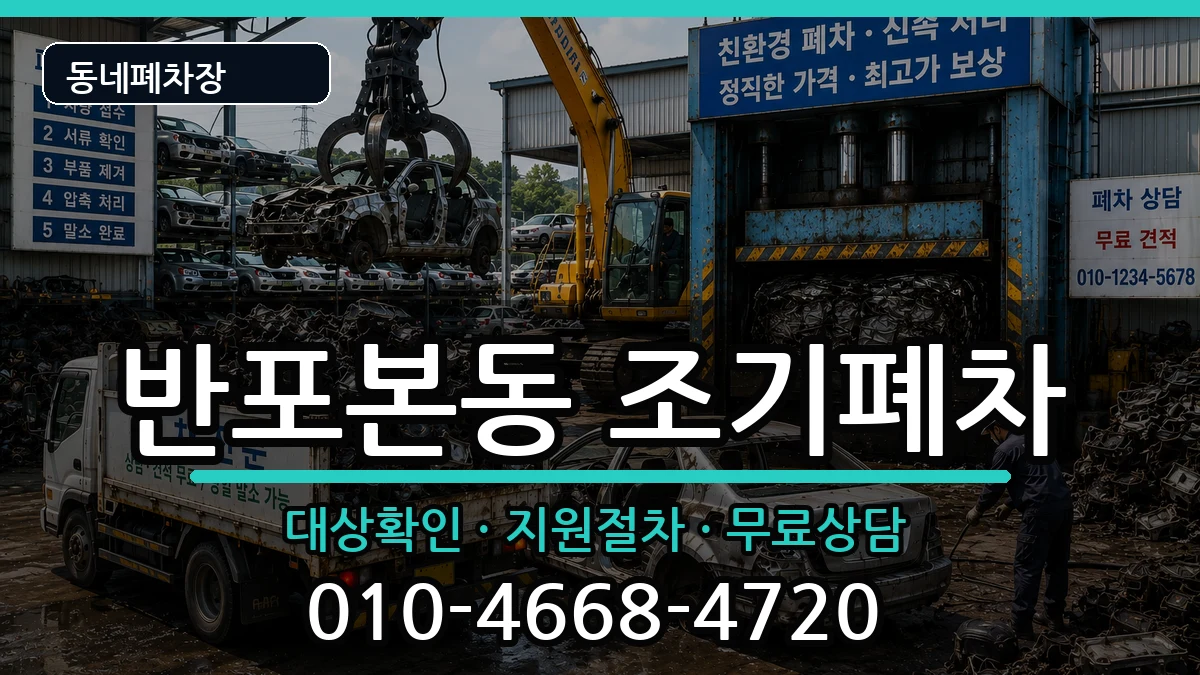 서울특별시서초구반포본동 조기폐차 서울특별시서초구반포본동 조기폐차 차량 처리 안내 이미지 1