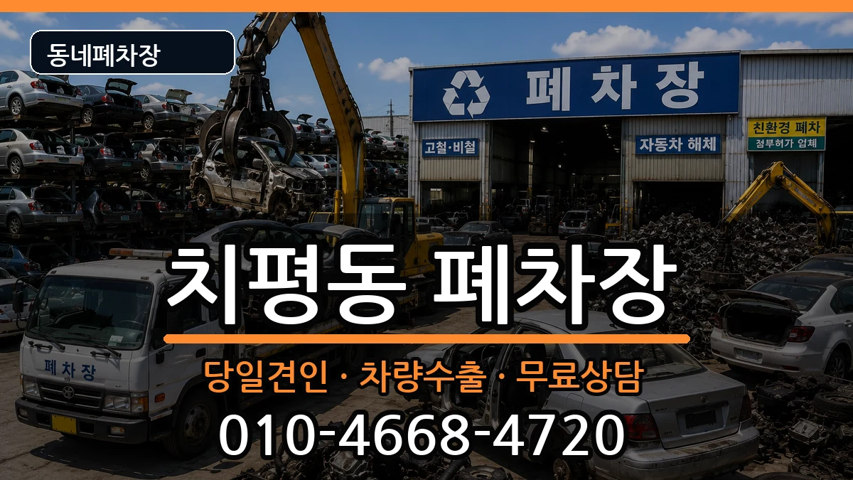 광주광역시서구치평동  폐차 FAQ형