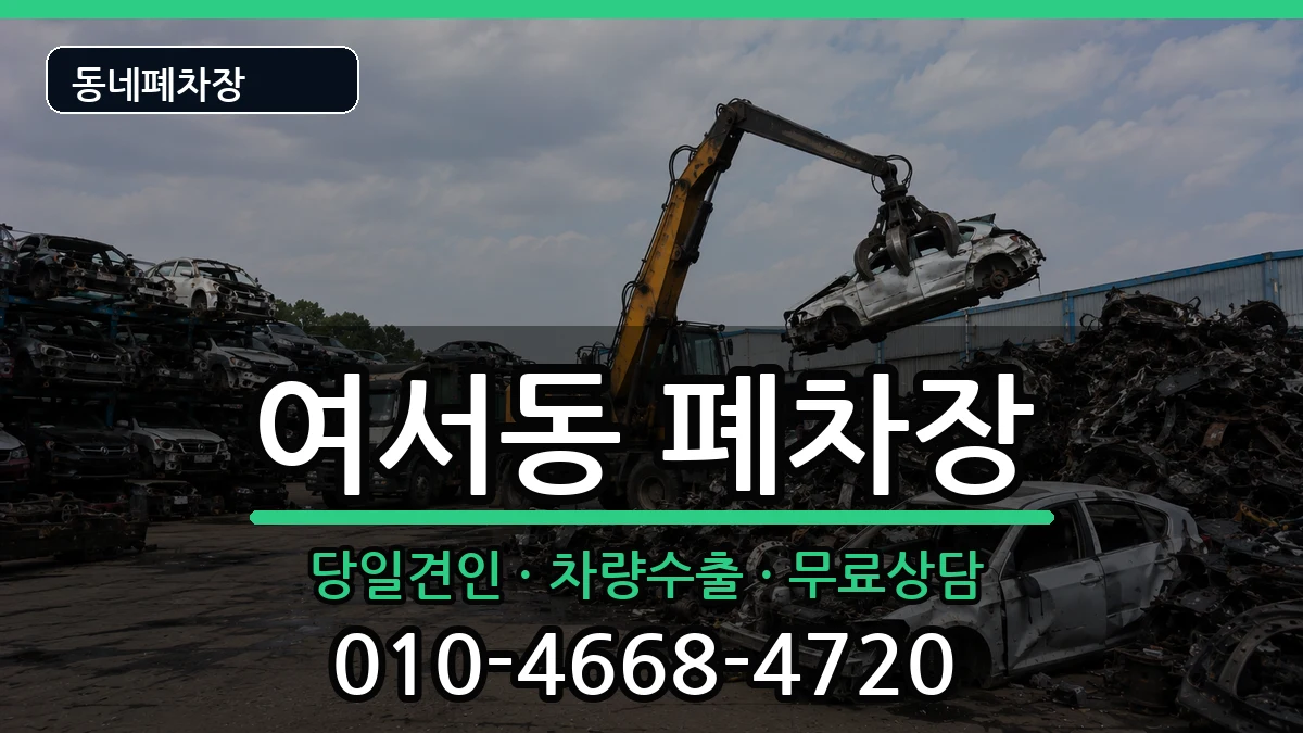 전라남도여수시여서동  폐차 서류형