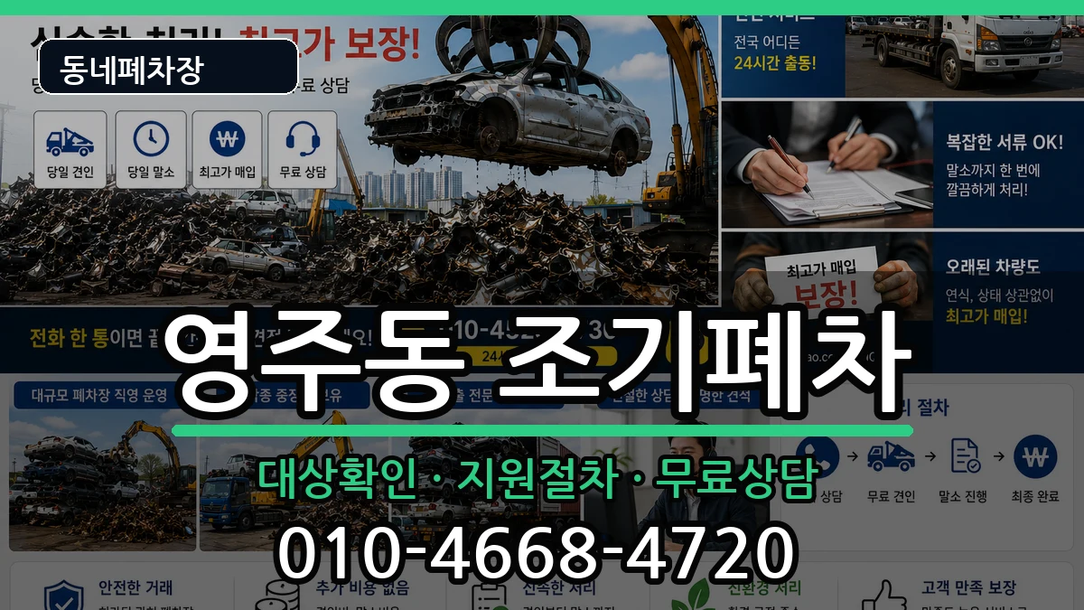 부산광역시중구영주동 조기폐차 부산광역시중구영주동 조기폐차 차량 처리 안내 이미지 3