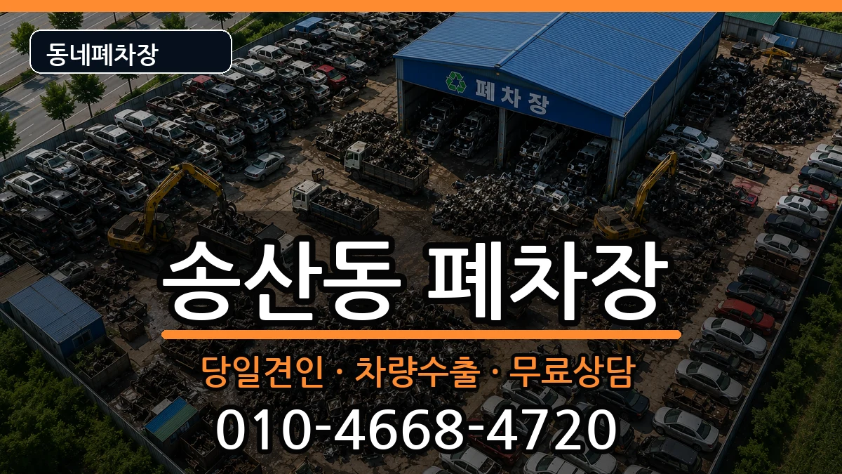 경기도의정부시송산동 폐차 경기도의정부시송산동 폐차 차량 처리 안내 이미지 1