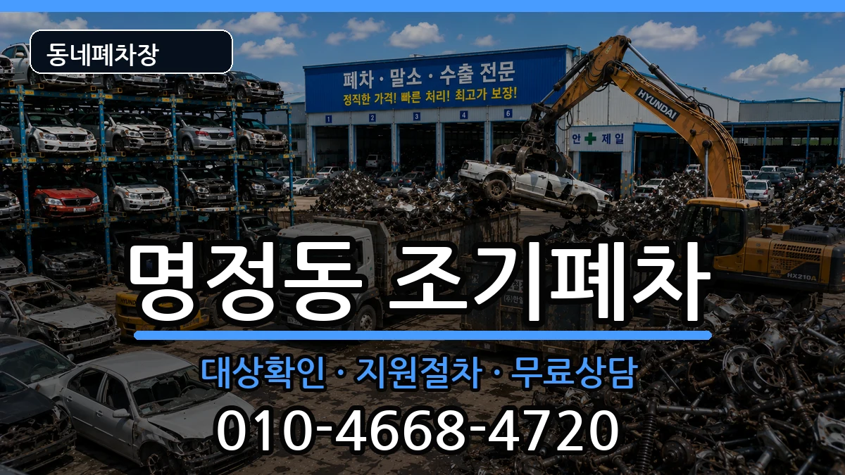 경상남도통영시명정동 조기폐차 경상남도통영시명정동 조기폐차 차량 처리 안내 이미지 2