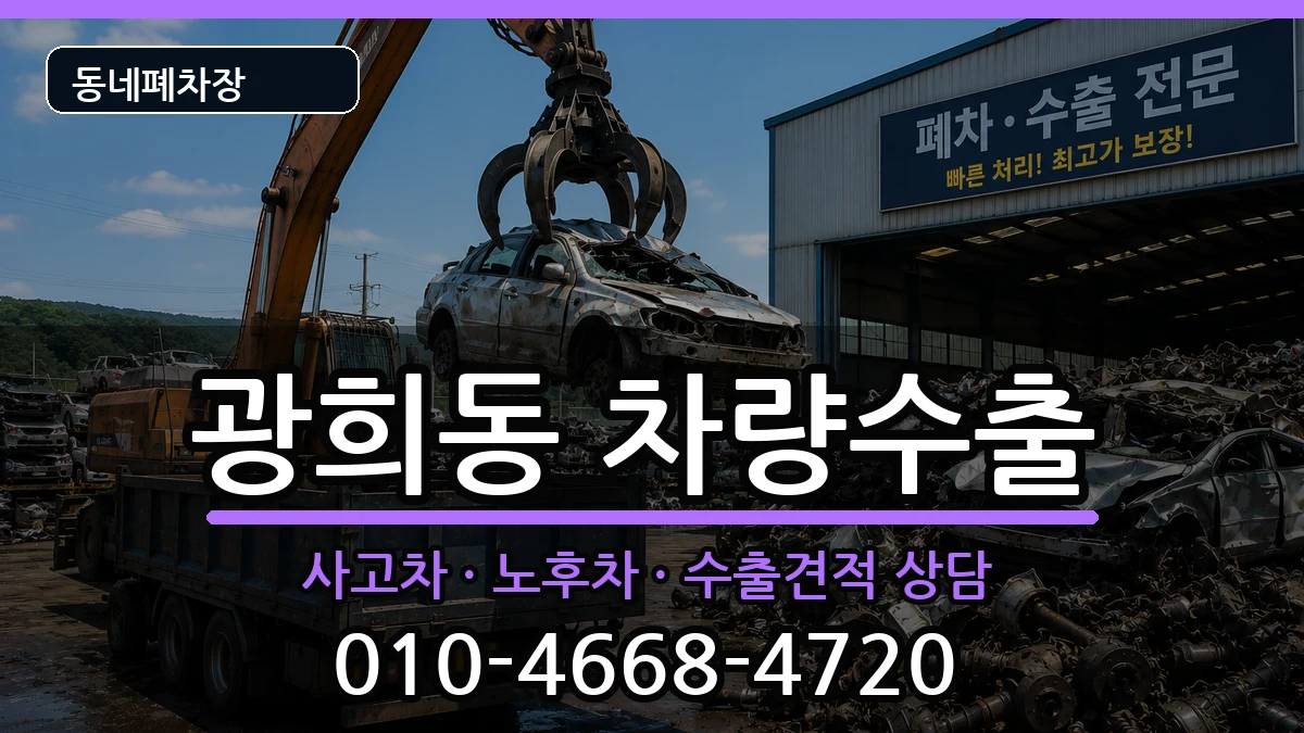 서울특별시중구광희동 차량수출 차량 처리 안내 이미지 3