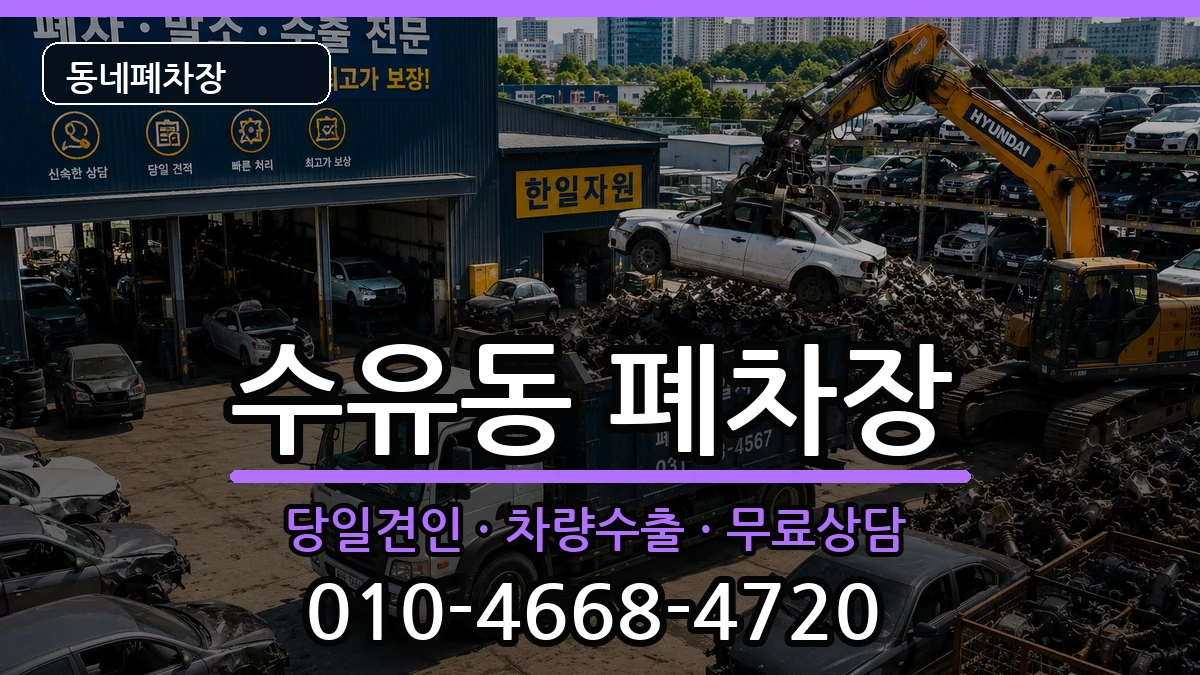 서울특별시강북구수유동 폐차 서울특별시강북구수유동 폐차 차량 처리 안내 이미지 2
