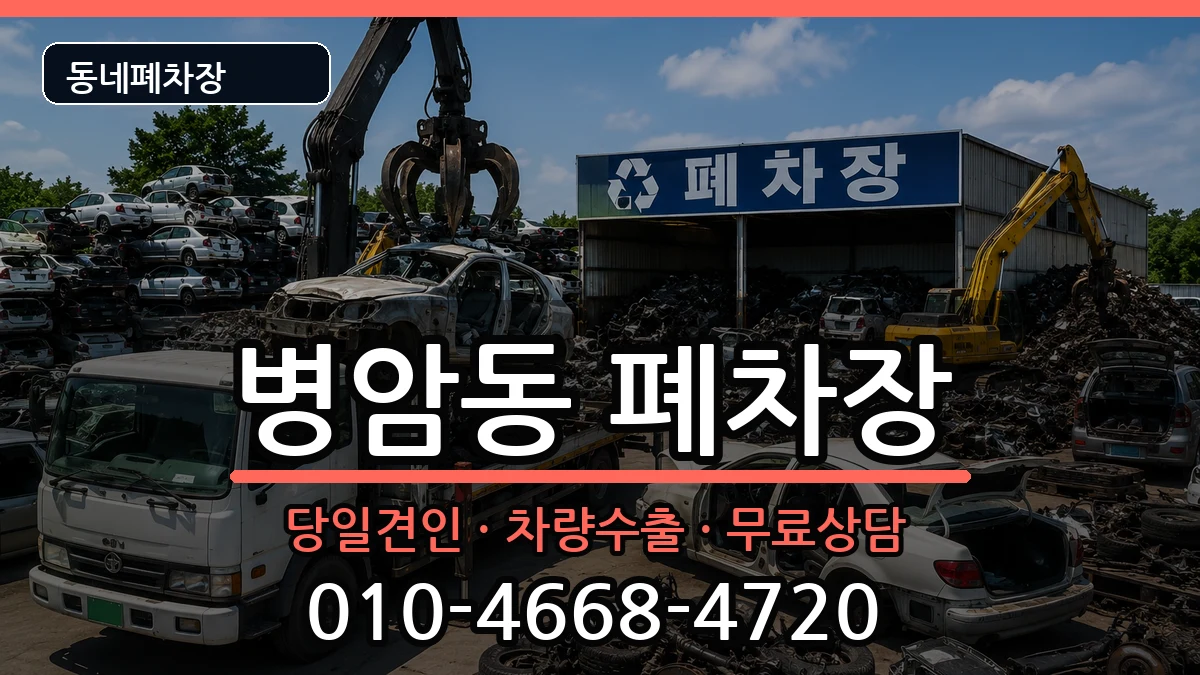 경상남도창원시진해구병암동 폐차 경상남도창원시진해구병암동 폐차 차량 처리 안내 이미지 1