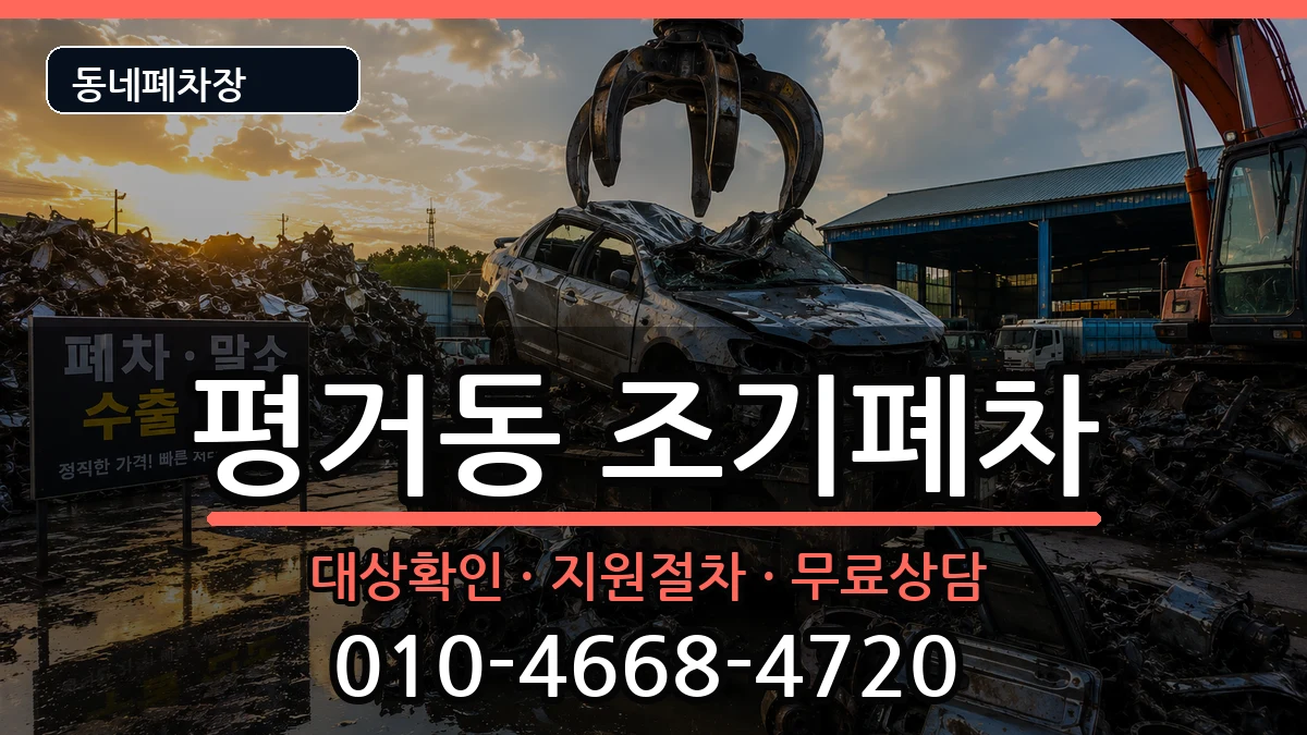 경상남도진주시평거동 조기폐차 경상남도진주시평거동 조기폐차 차량 처리 안내 이미지 2
