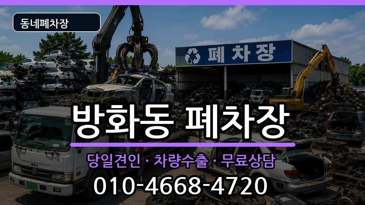 서울특별시강서구방화동 폐차 서울특별시강서구방화동 폐차 차량 처리 안내 이미지 2