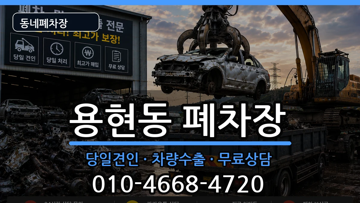 인천광역시미추홀구용현동 폐차 차량 처리 안내 이미지 2