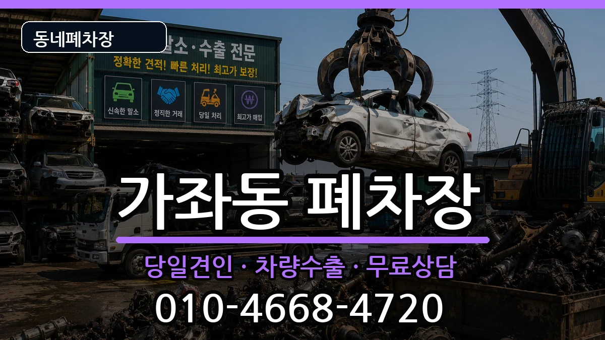 인천광역시서구가좌동 폐차 인천광역시서구가좌동 폐차 차량 처리 안내 이미지 2