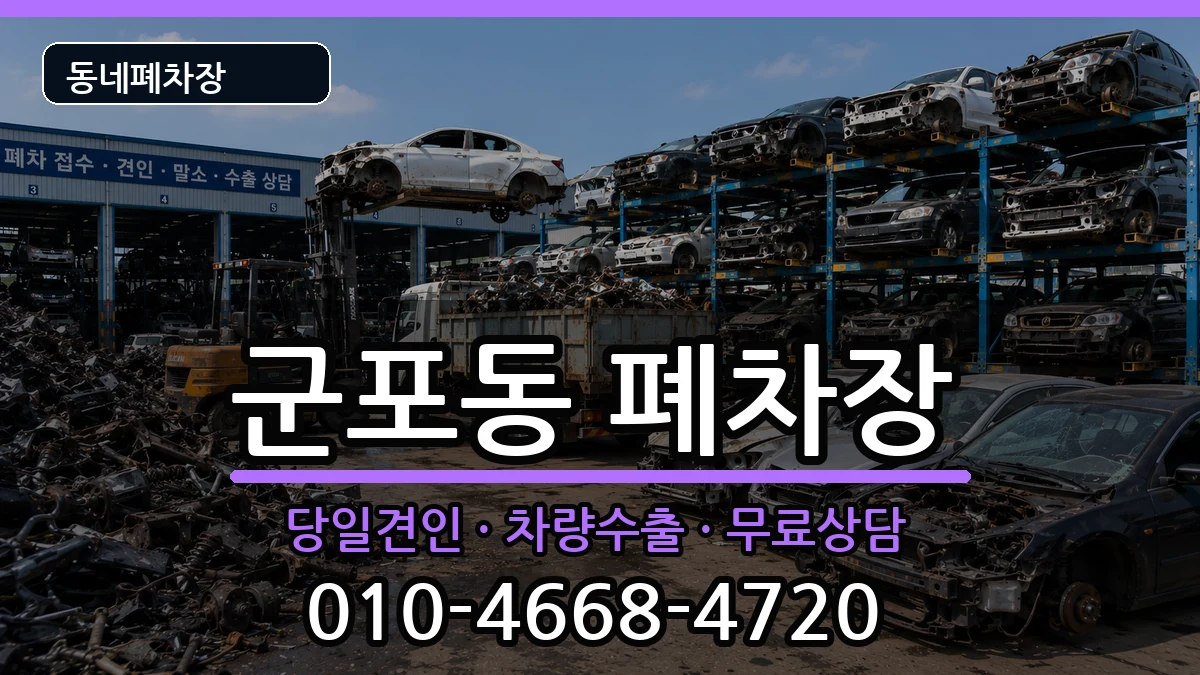 경기도군포시군포동 폐차 경기도군포시군포동 폐차 차량 처리 안내 이미지 3