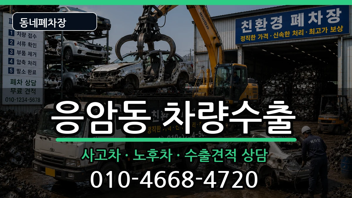 서울특별시은평구응암동 차량수출 차량 처리 안내 이미지 2